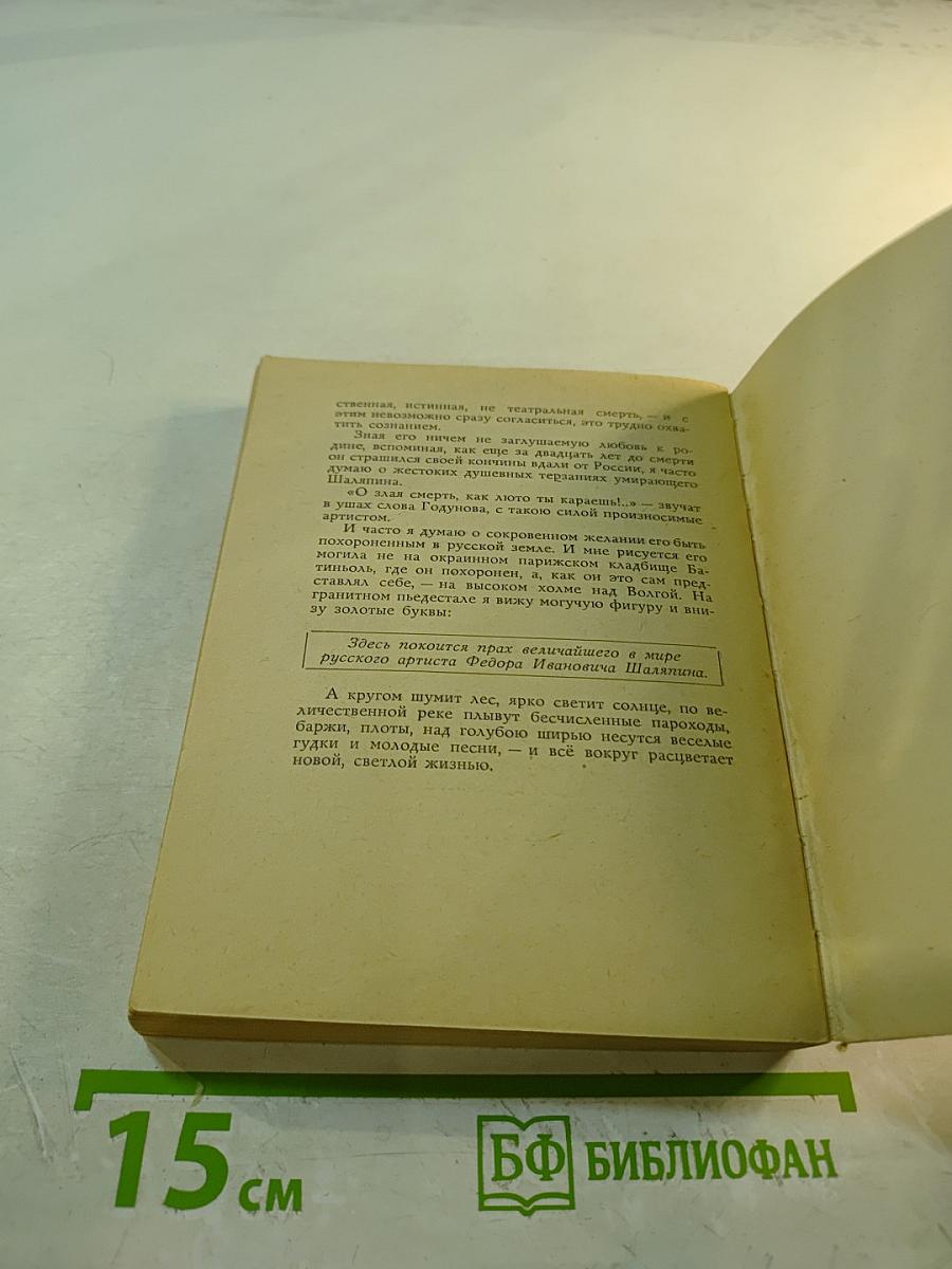 Повесть о Шаляпине