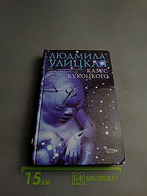 Казус Кукоцкого