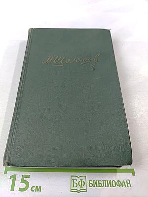 Собрание сочинений в восьми томах. Том 3