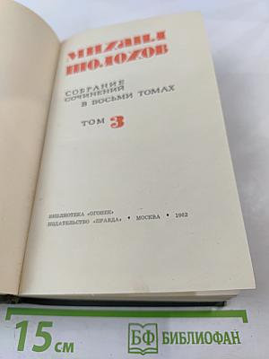 Собрание сочинений в восьми томах. Том 3