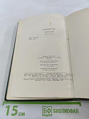 Собрание сочинений в восьми томах. Том 3