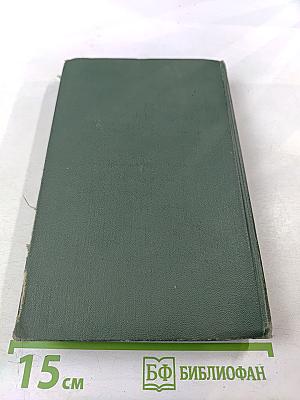 Собрание сочинений в восьми томах. Том 3