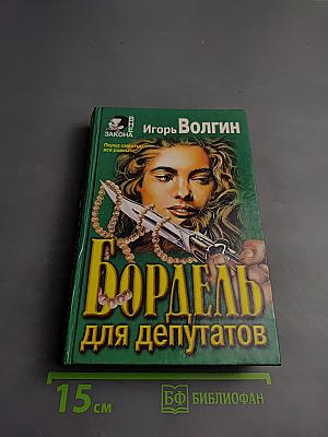 Бордель для депутатов