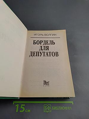 Бордель для депутатов