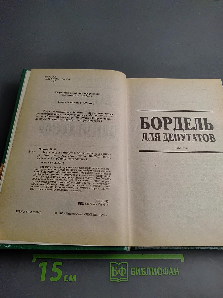 Бордель для депутатов