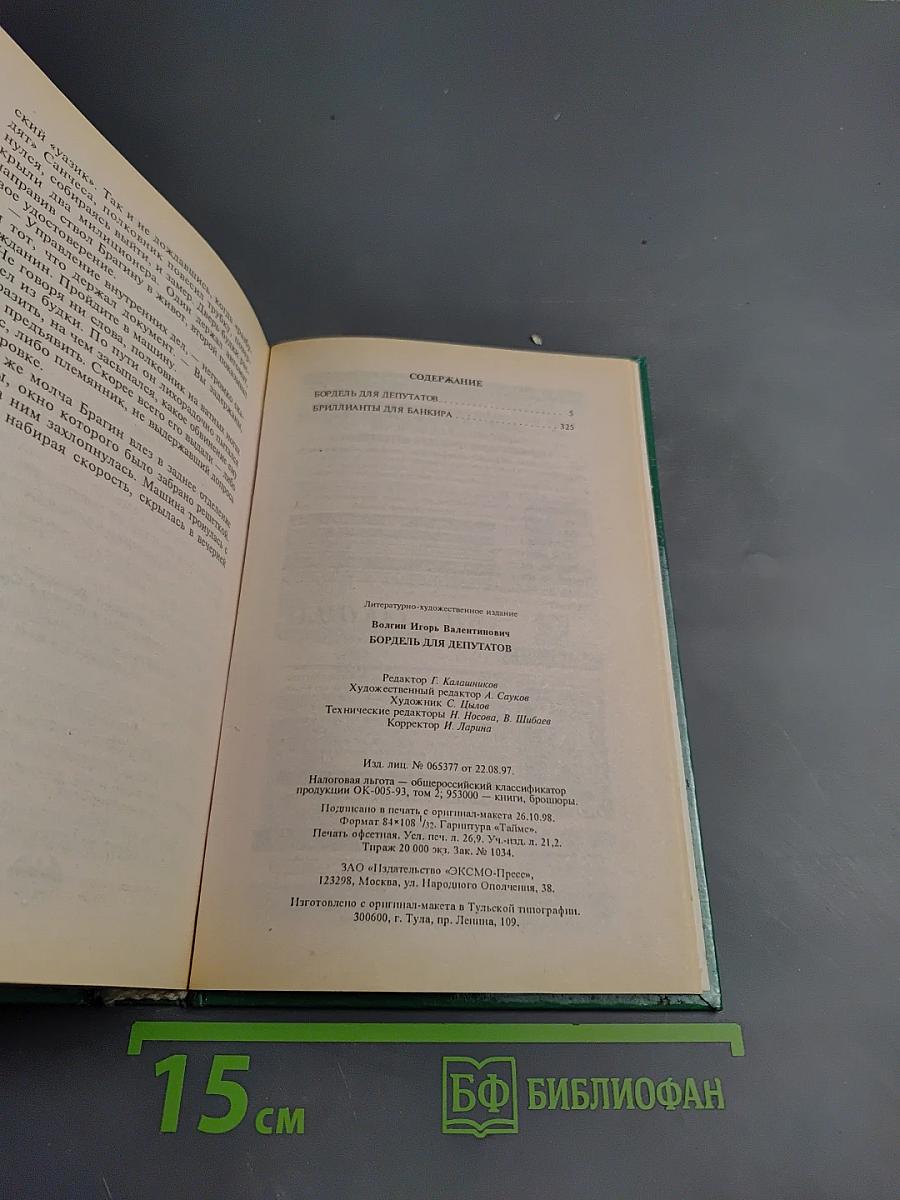 Бордель для депутатов