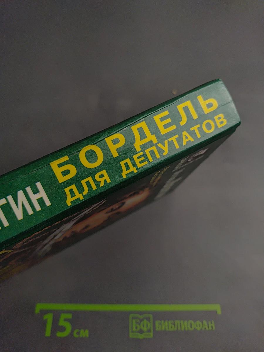 Бордель для депутатов