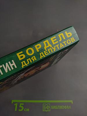 Бордель для депутатов