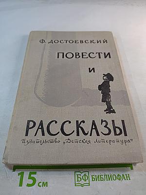 Повести и рассказы