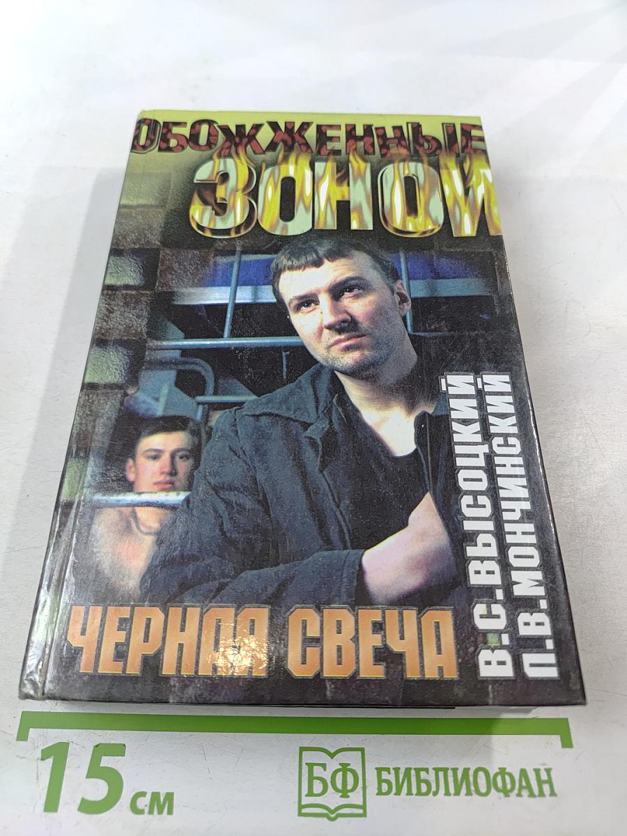 Обожженные зоной: Черная свеча