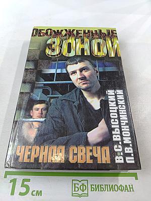 Обожженные зоной: Черная свеча