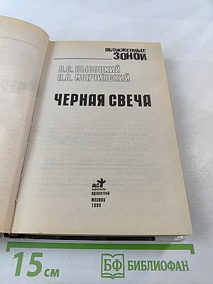Обожженные зоной: Черная свеча