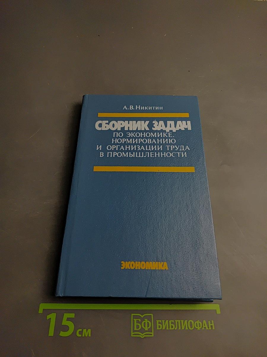 Сборник задач по экономике, нормированию и организации труда в промышленности
