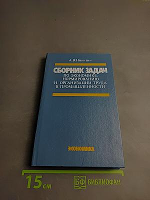 Сборник задач по экономике, нормированию и организации труда в промышленности