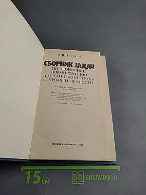 Сборник задач по экономике, нормированию и организации труда в промышленности