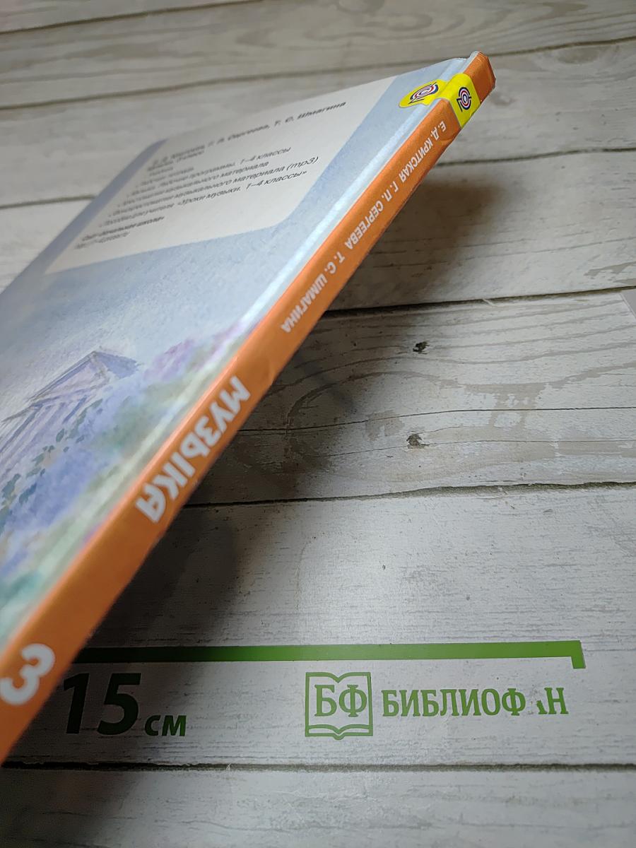 Музыка. 3 класс
