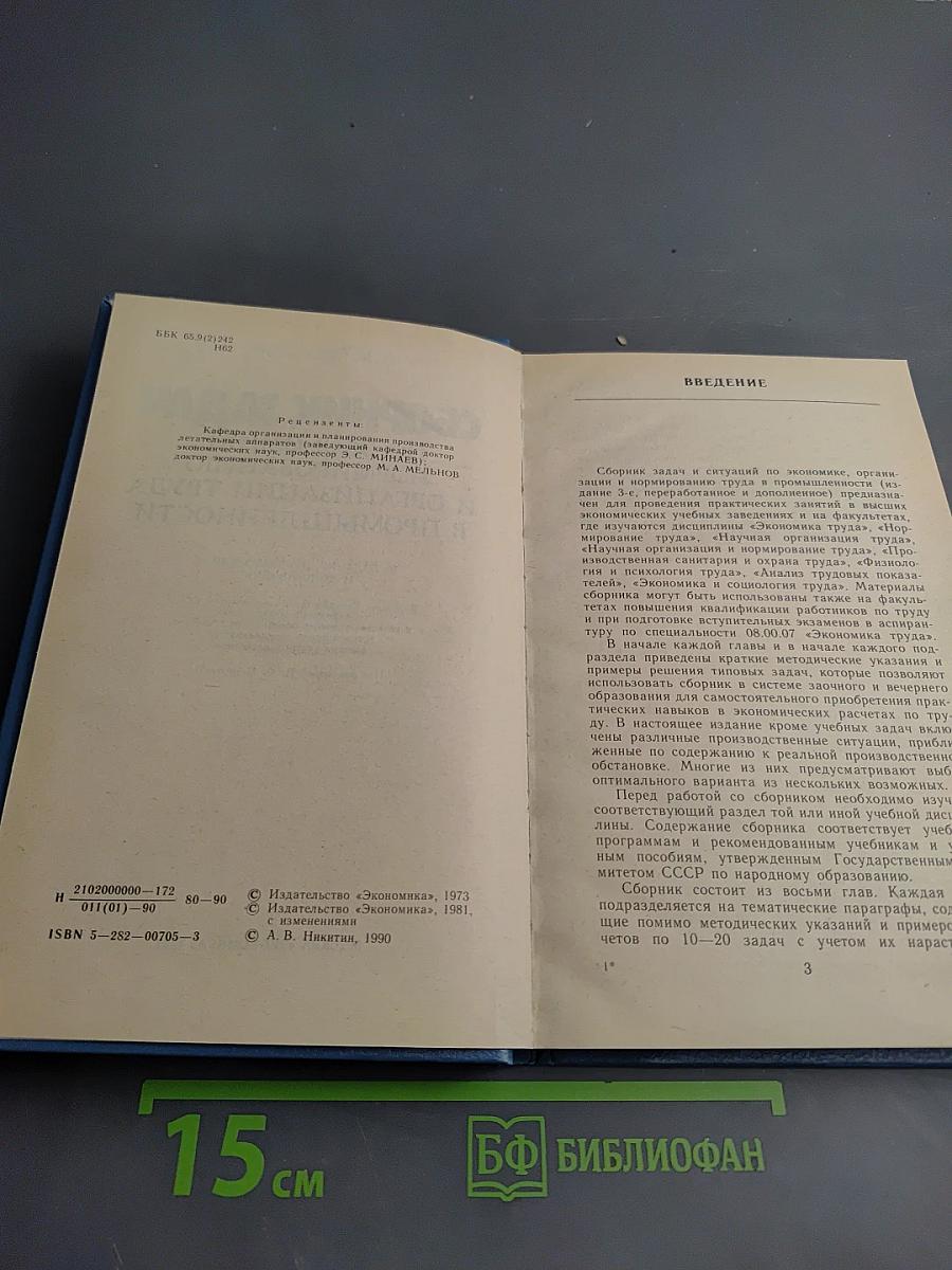 Сборник задач по экономике, нормированию и организации труда в промышленности