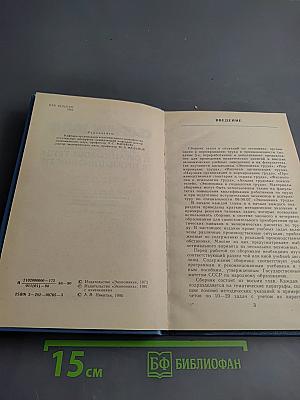 Сборник задач по экономике, нормированию и организации труда в промышленности