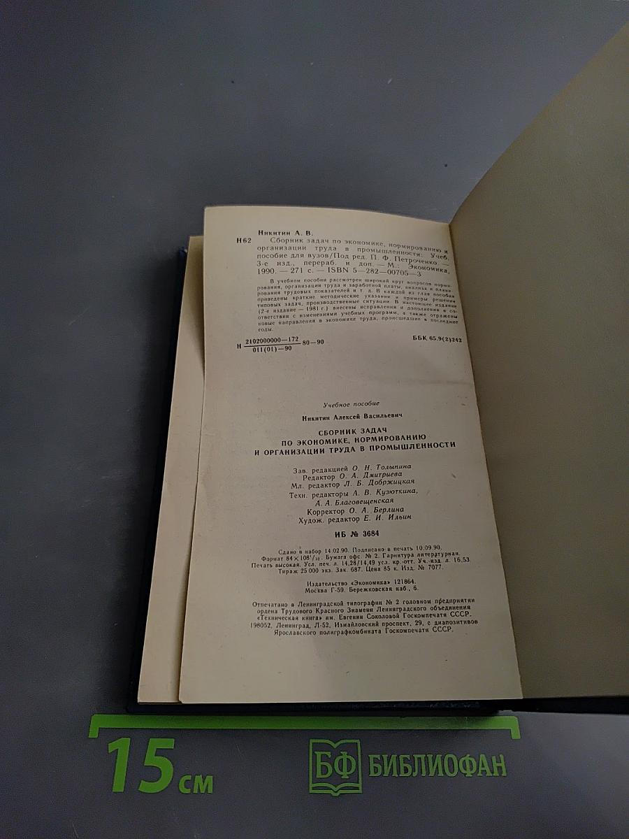 Сборник задач по экономике, нормированию и организации труда в промышленности