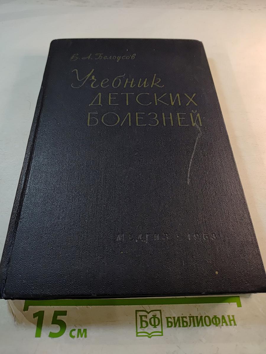 Учебник детских болезней