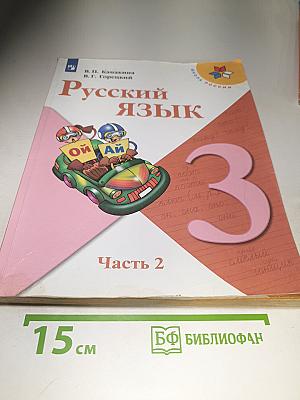 Русский язык 3 класс, Часть 2