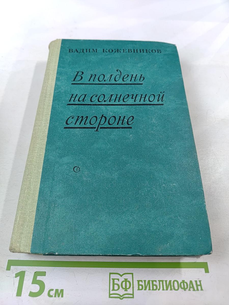 В полдень на солнечной стороне