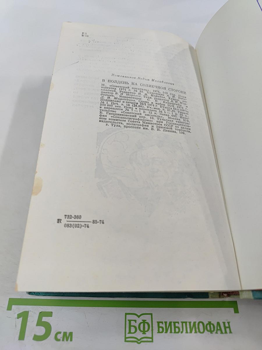 В полдень на солнечной стороне
