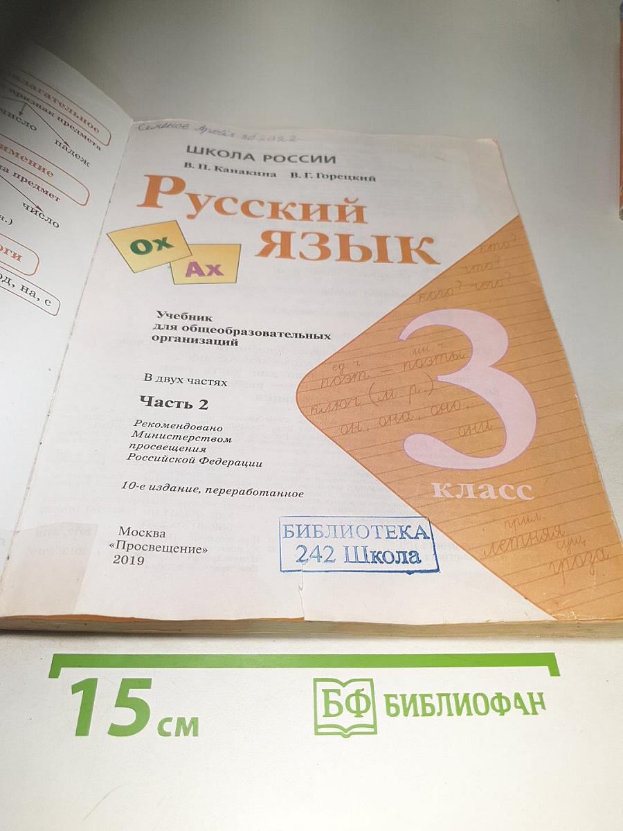 Русский язык 3 класс, Часть 2