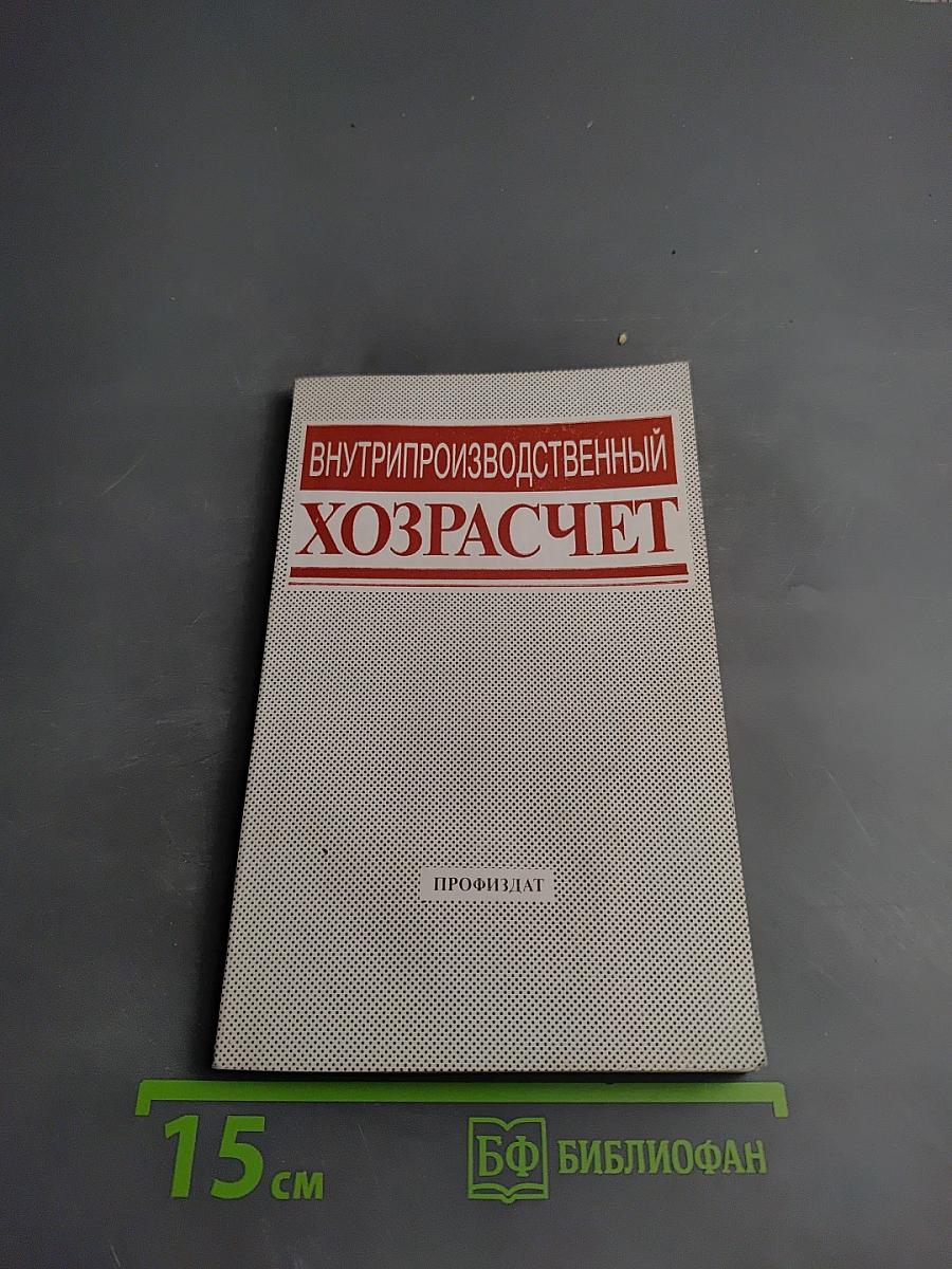 Внутрипроизводственный хозрасчет