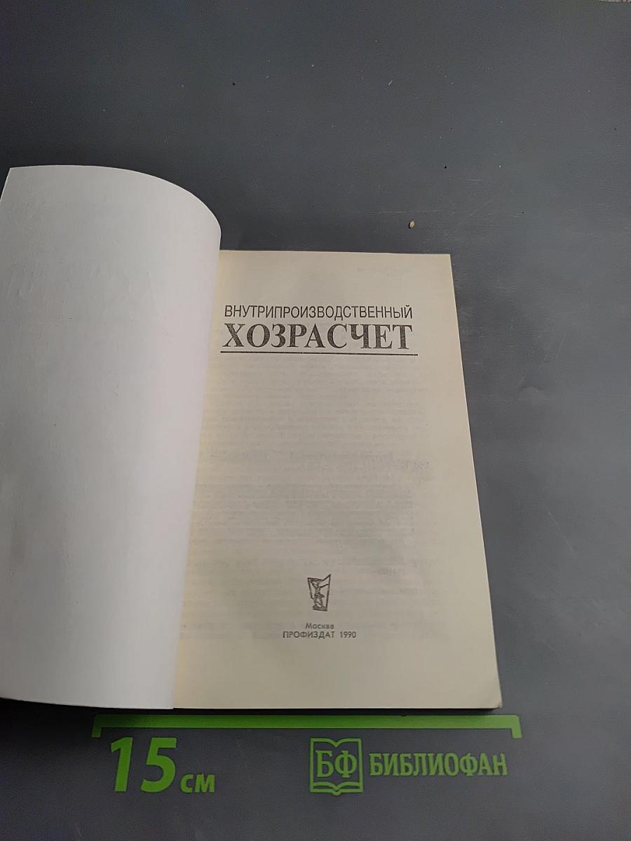 Внутрипроизводственный хозрасчет