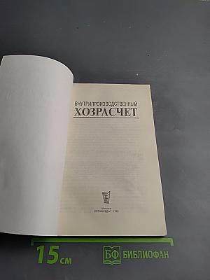 Внутрипроизводственный хозрасчет