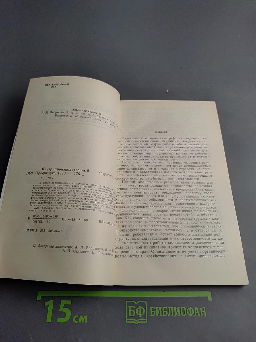 Внутрипроизводственный хозрасчет