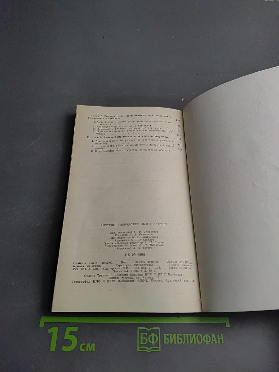 Внутрипроизводственный хозрасчет