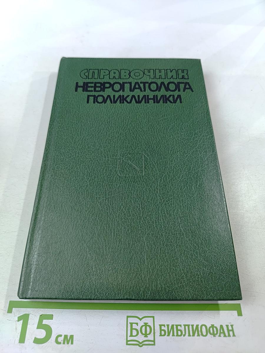 Справочник невропатолога поликлиники