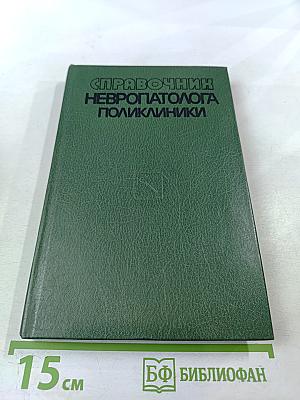 Справочник невропатолога поликлиники