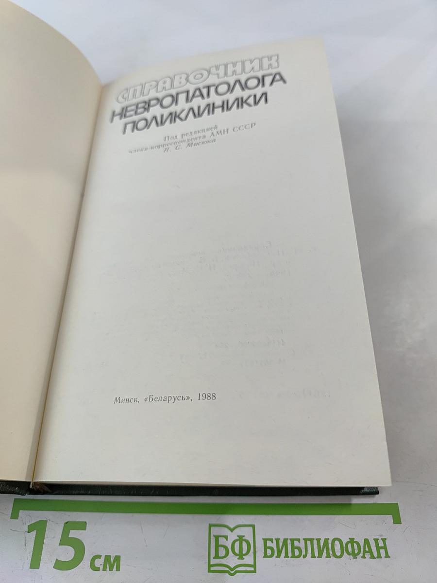 Справочник невропатолога поликлиники