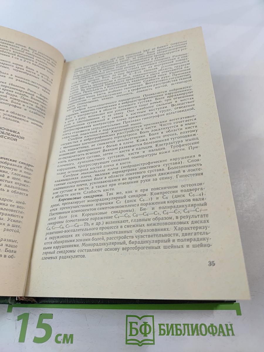 Справочник невропатолога поликлиники