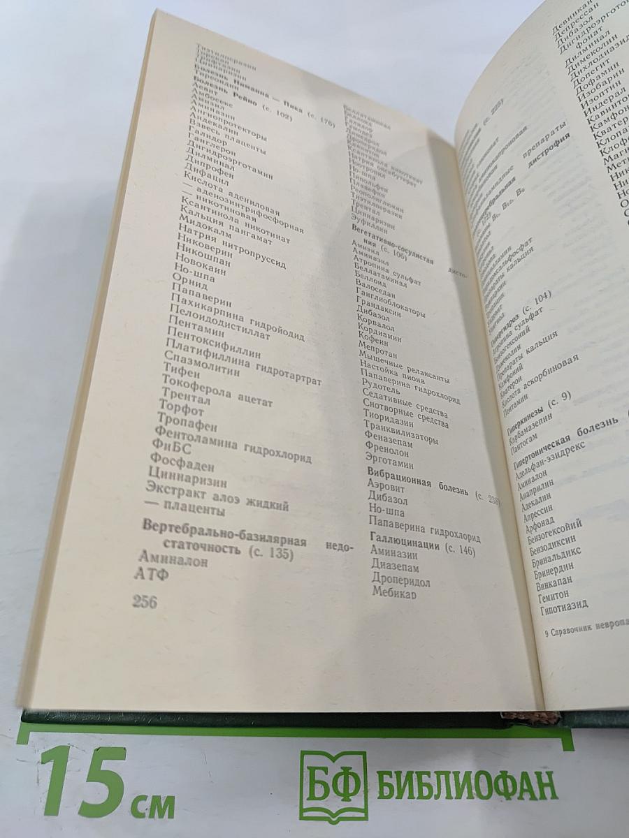 Справочник невропатолога поликлиники