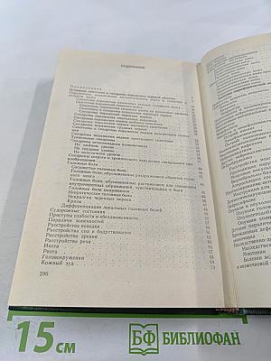 Справочник невропатолога поликлиники