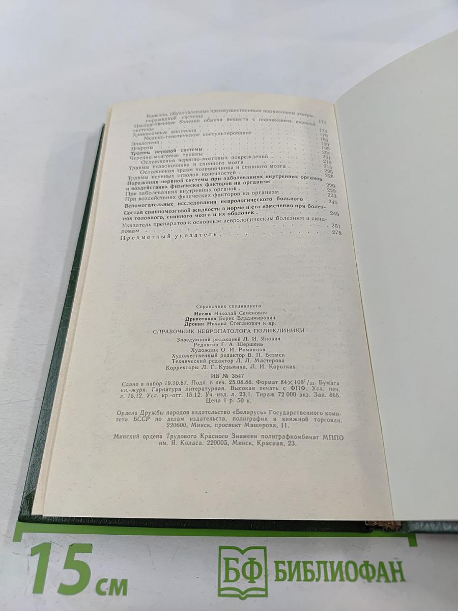Справочник невропатолога поликлиники