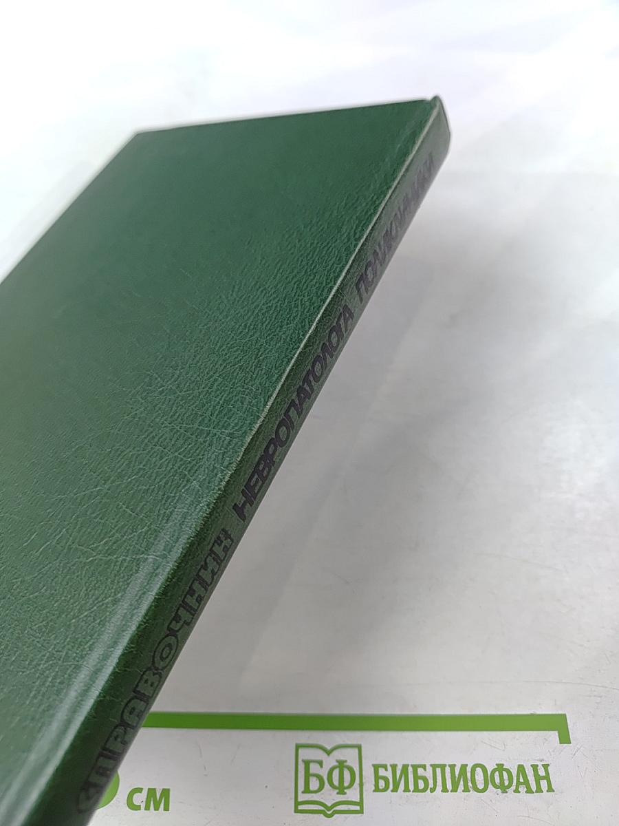 Справочник невропатолога поликлиники