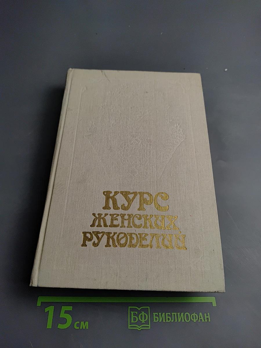 Курс женских рукоделий