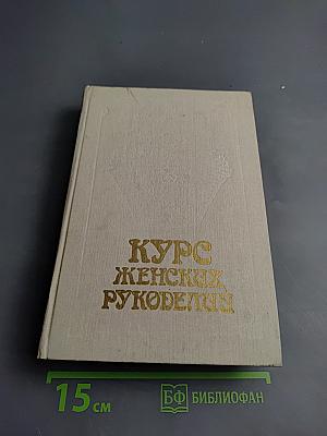 Курс женских рукоделий