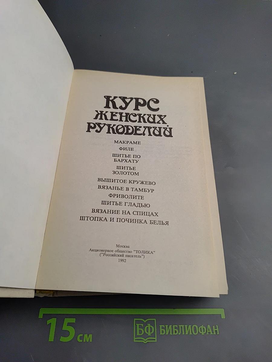 Курс женских рукоделий