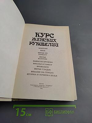 Курс женских рукоделий