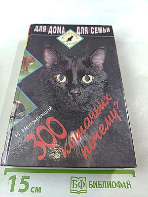 300 кошачьих "почему?"