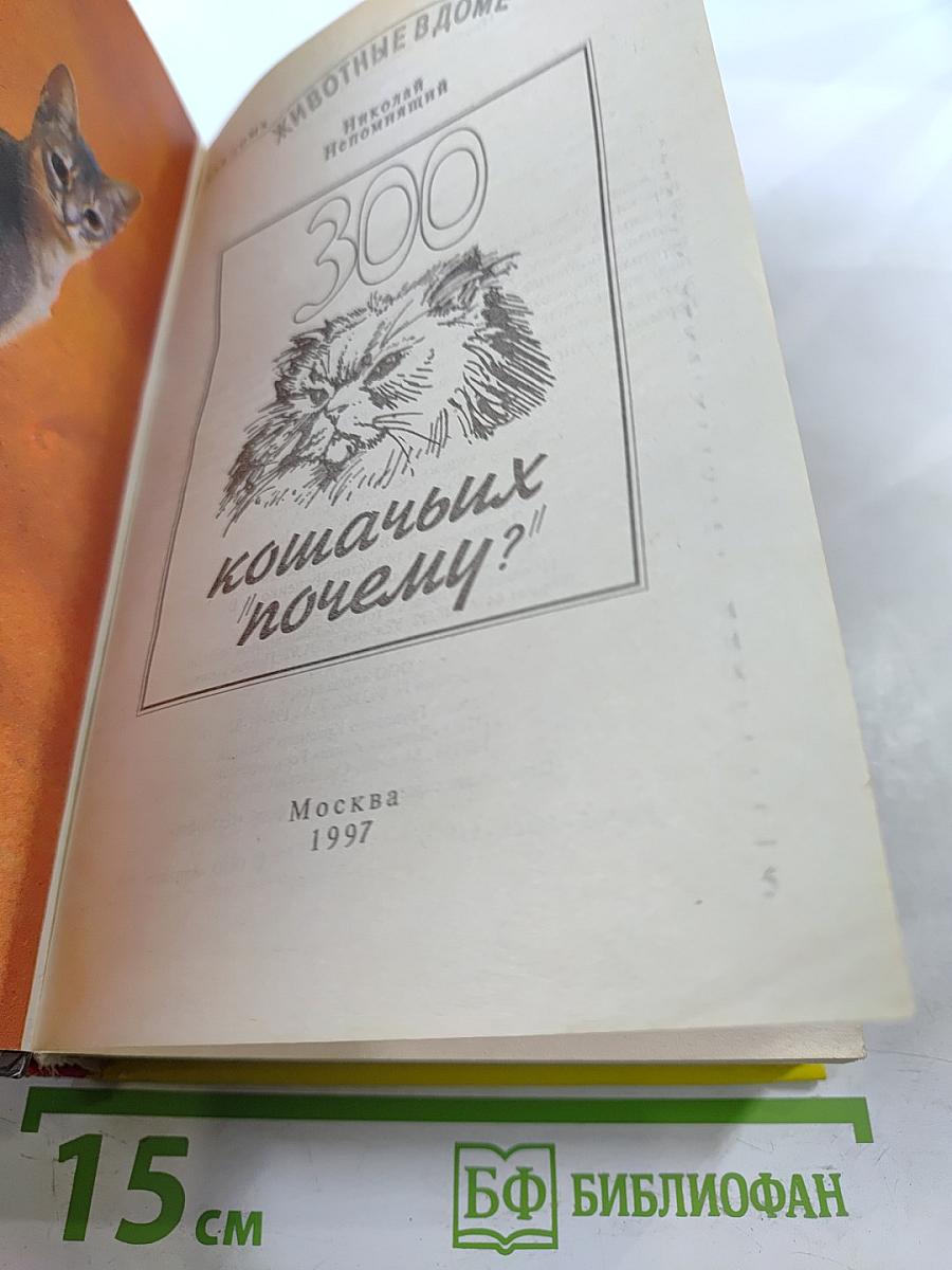 300 кошачьих "почему?"