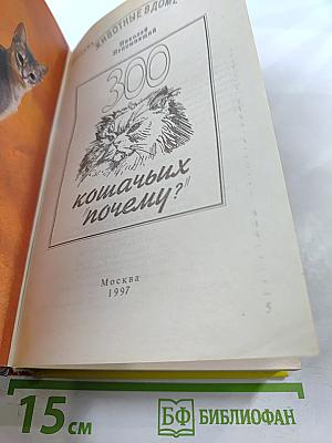 300 кошачьих "почему?"