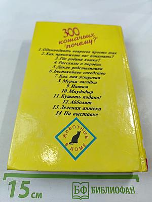 300 кошачьих "почему?"