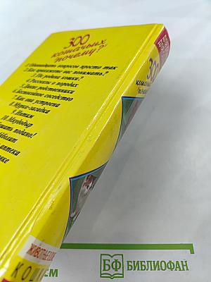 300 кошачьих "почему?"